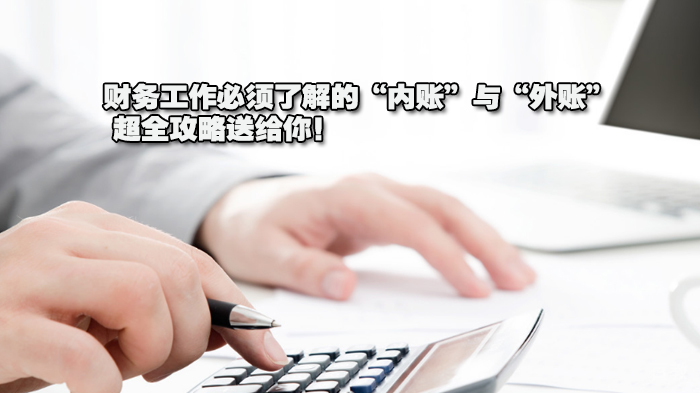 财务工作必须了解的“内账”与“外账”， 超全攻略送给你！ 