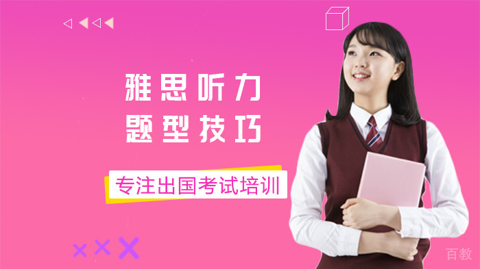 雅思听力题型技巧 