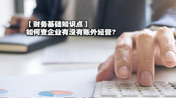 【财务基础知识点】如何查企业有没有账外经营? 