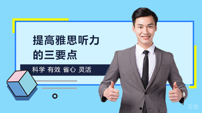 提高雅思听力的三要点 