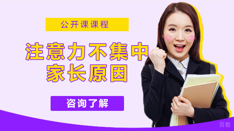 孩子经常注意力不集中，只因家长总是这样做