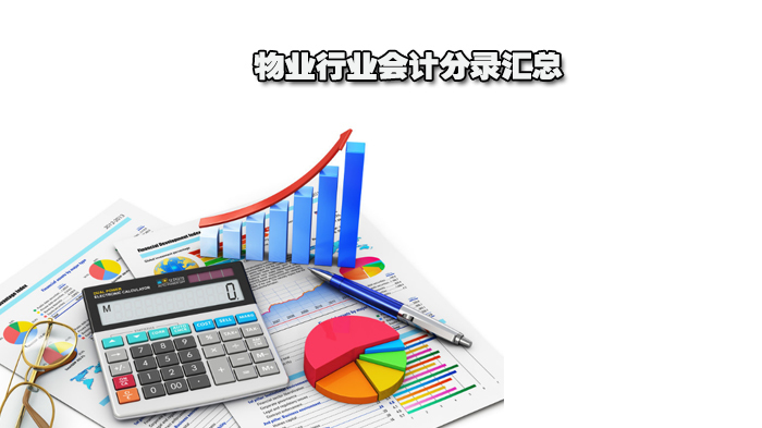 物业行业会计分录汇总 