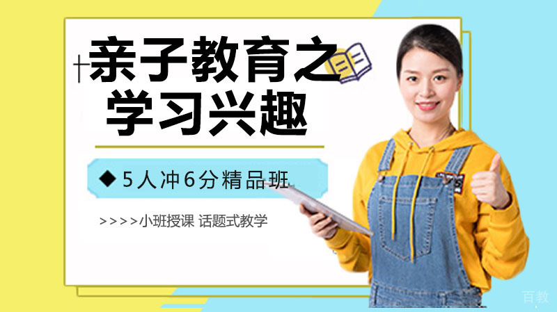 亲子教育心理咨询之学习兴趣 
