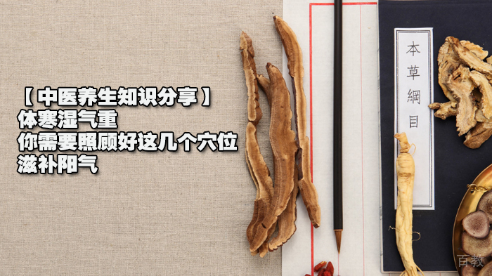 【中医养生知识分享】体寒湿气重，你需要照顾好这几个穴位，滋补阳气 