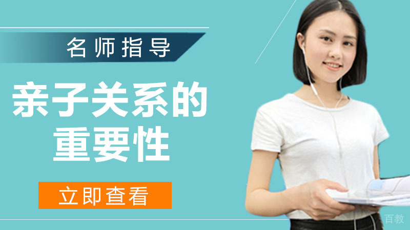 亲子关系比教育方法更重要 
