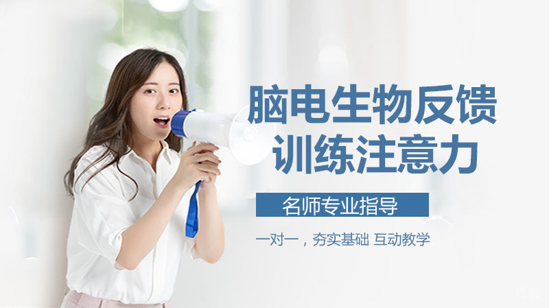 脑电生物反馈如何训练注意力