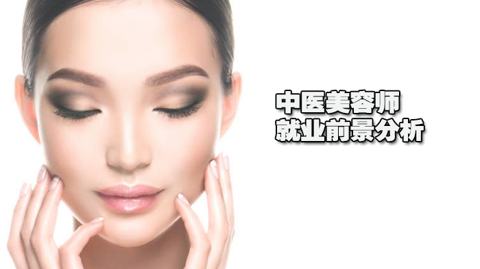 中医美容师的前景分析 