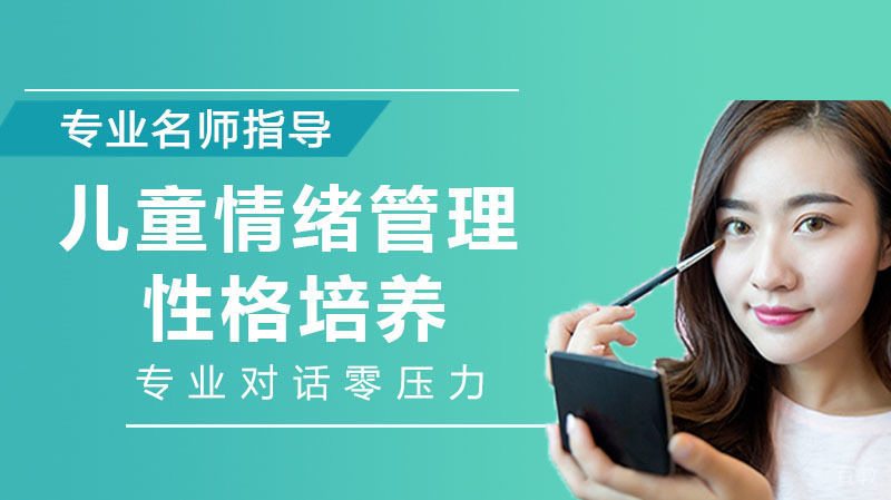 儿童情绪管理与性格培养 