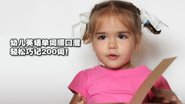 幼儿英语单词顺口溜，轻松巧记200词！ 