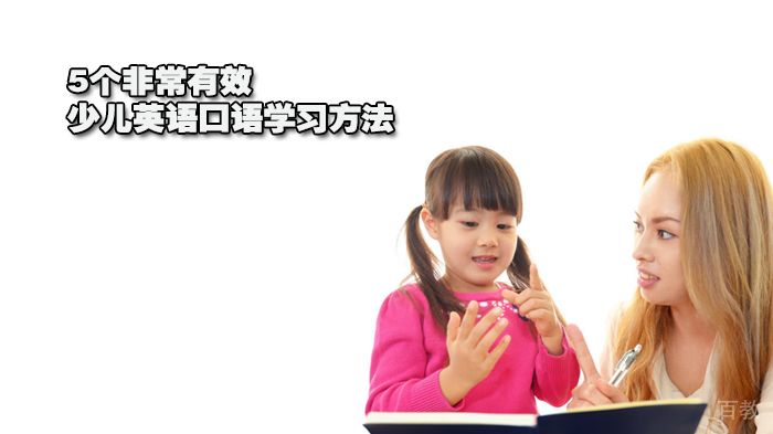 5个非常有效的少儿英语口语学习方法