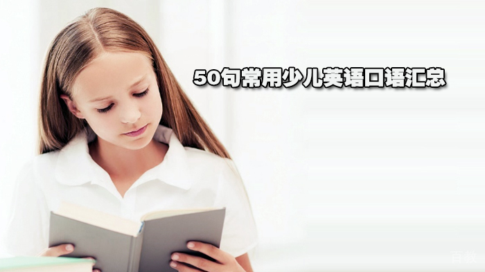 50句常用少儿英语口语汇总 