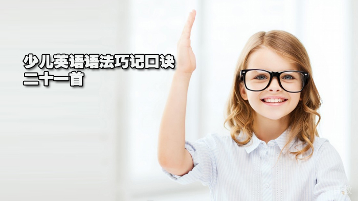 少儿英语语法巧记口诀二十一首 