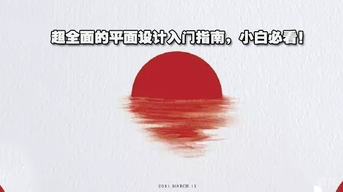 超全面的平面设计入门指南，小白必看！ 