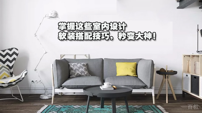 掌握这些室内设计软装搭配技巧，秒变大神！ 