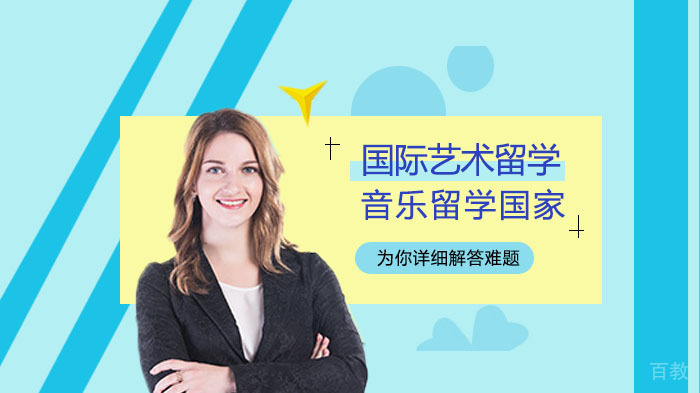 热门音乐留学国家推荐 