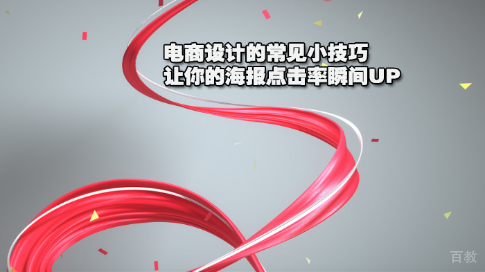 电商设计的常见小技巧，让你的海报点击率瞬间UP 
