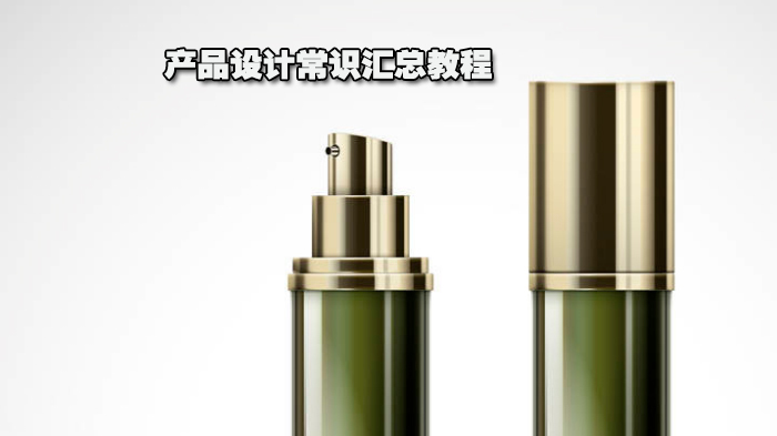 产品设计常识汇总教程 