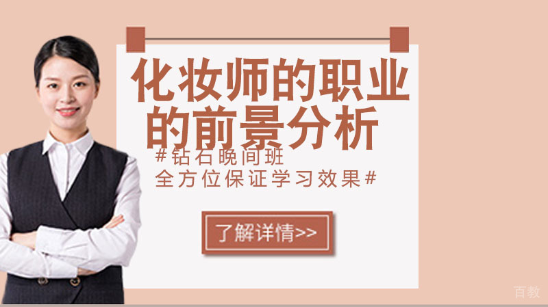 中国化妆师的职业的前景分析 