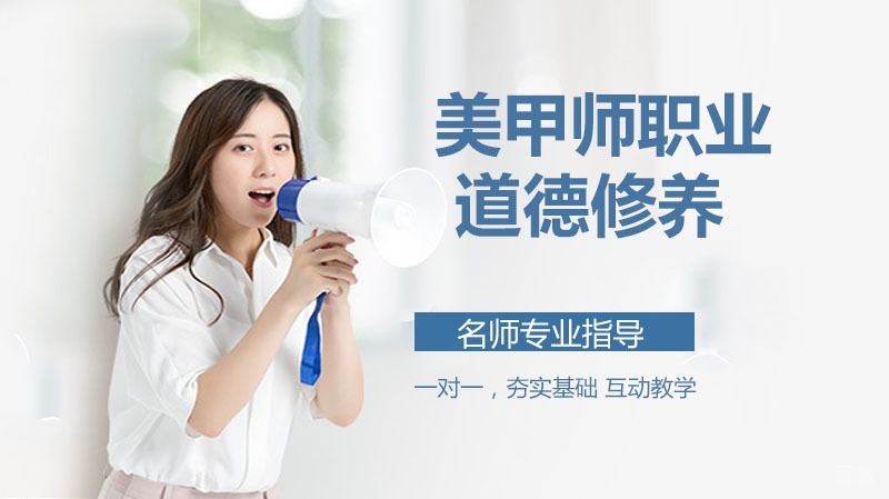 美甲师职业道德修养为什么重要 
