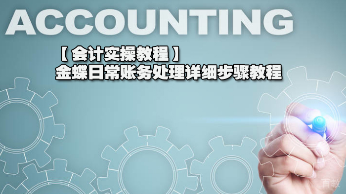 【会计实操教程】金蝶日常账务处理详细步骤教程 