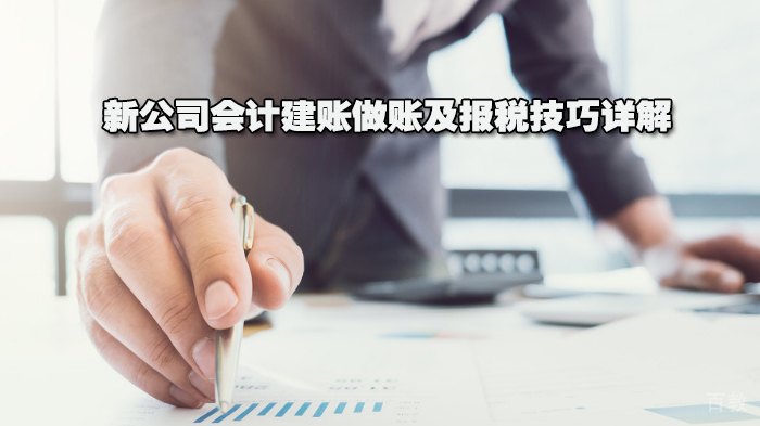 新公司会计建账做账及报税技巧详解 