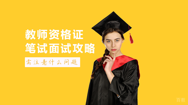 教师资格证笔试面试攻略 