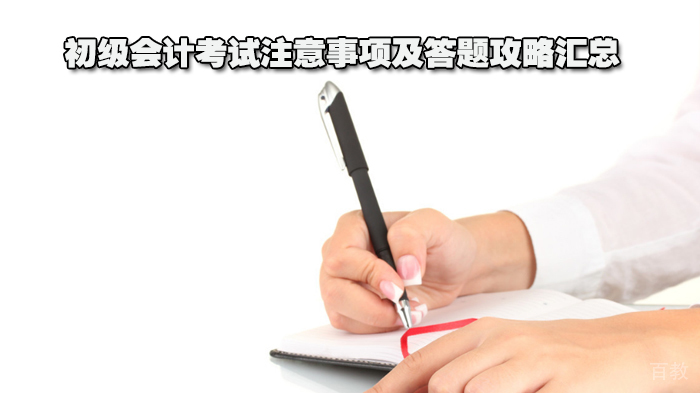 初级会计考试注意事项及答题攻略汇总 