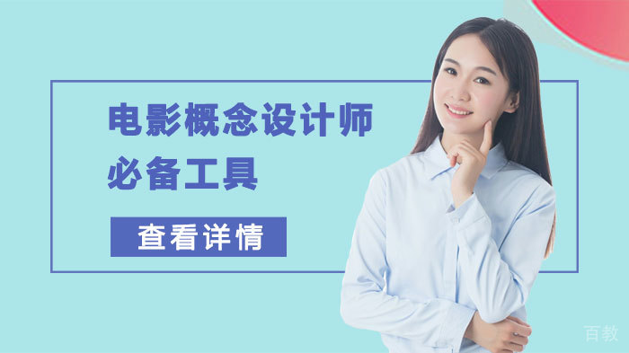 电影概念设计师必备工具 