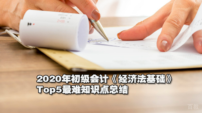 2020年初级会计《经济法基础》Top5最难知识点总结 