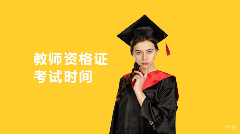 《教师资格证考试时间安排及备考指南》 