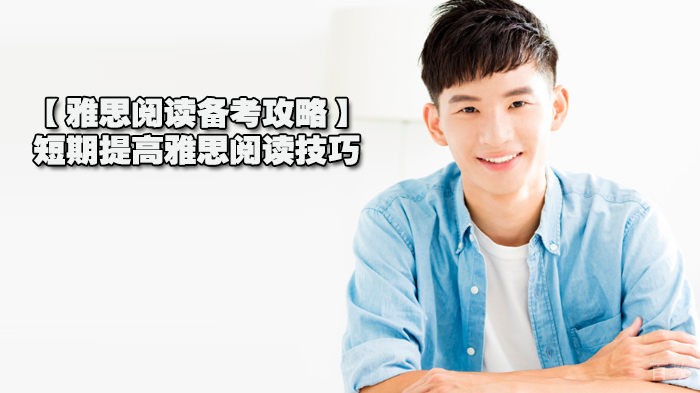 雅思阅读高分技巧：短期突破备考策略与提分方法 