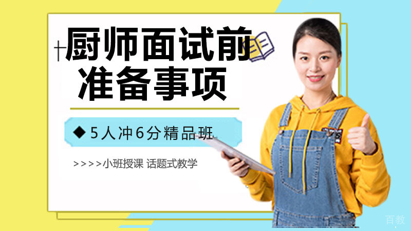 厨师面试前该做好的四件事