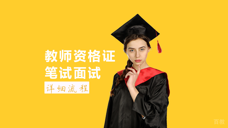 教师资格证笔试面试详细流程
