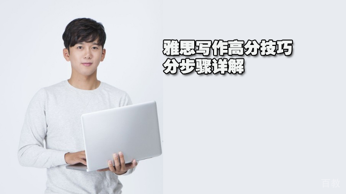 雅思写作高分技巧分步骤详解 