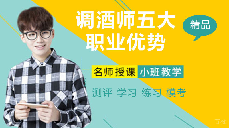 调酒师五大职业优势