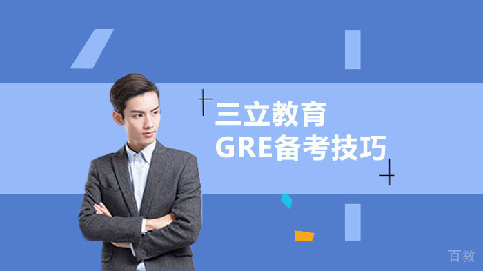 上班族备考GRE时间不够用怎么办？ 