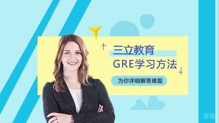 GRE阅读学习方法 