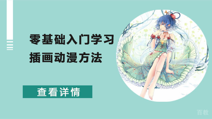 零基础入门学习插画动漫方法 