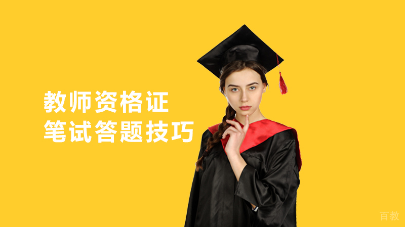 教师资格证笔试答题技巧