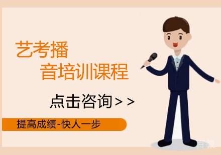 艺考播音培训课程