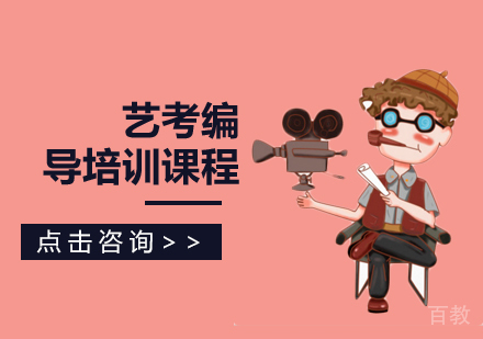艺考编导培训课程