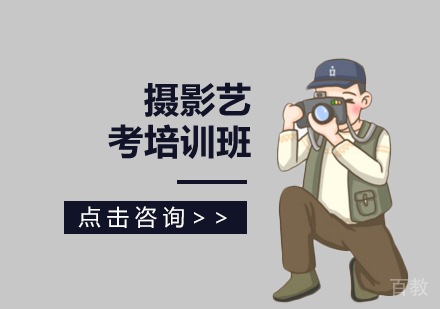 摄影艺考培训班