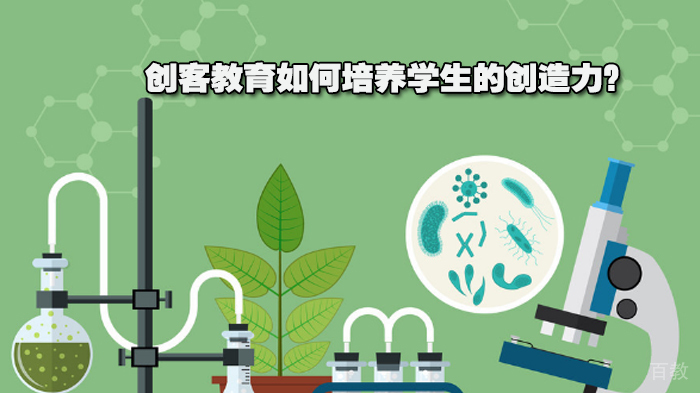 创客教育如何培养学生的创造力？ 