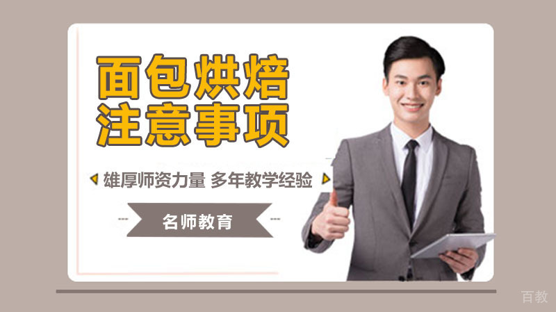 《面包烘焙制作有哪些注意事项》 