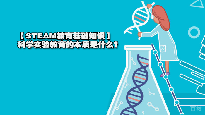 【STEAM教育基础知识】科学实验教育的本质是什么？ 