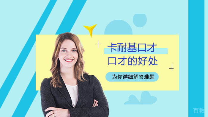 拥有好口才有哪些好处？ 