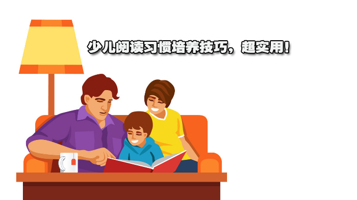 少儿阅读习惯培养技巧，超实用！ 