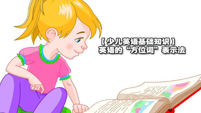 【少儿英语基础知识】英语的“方位词”表示法 