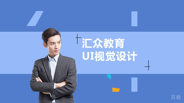 提高UI视觉设计的技巧 