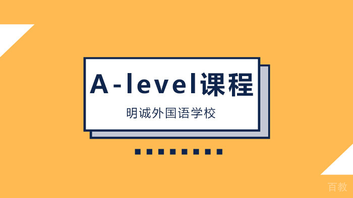 北京明诚外国语学校攀藤计划，携手英国高尔中学，做优质A-level课程！ 